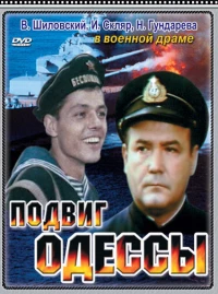 Постер фильма: Подвиг Одессы