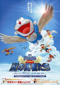 Постер фильма: Дораэмон: Крылатые герои Нобиты