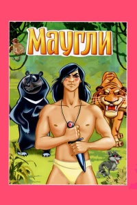 Постер фильма: Маугли. Ракша