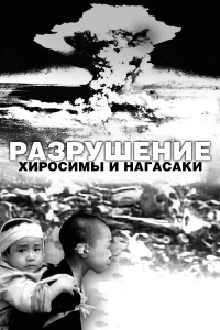 Постер фильма: Разрушение Хиросимы и Нагасаки