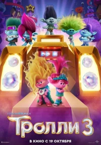 Постер фильма: Тролли 3