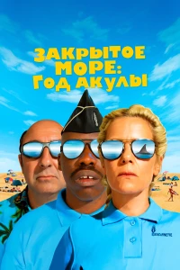 Постер фильма: Закрытое море: Год акулы