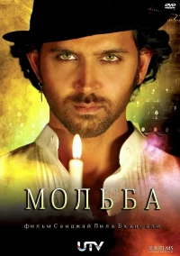 Постер фильма: Мольба