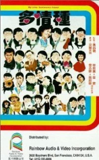 Постер фильма: Duo qing zhong