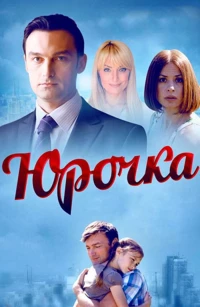 Постер фильма: Юрочка