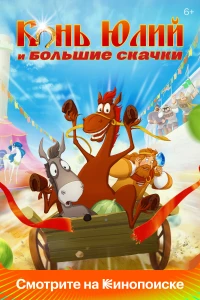 Постер фильма: Конь Юлий и большие скачки