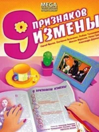 Постер фильма: Девять признаков измены