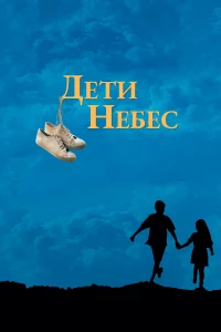 Постер фильма: Дети небес