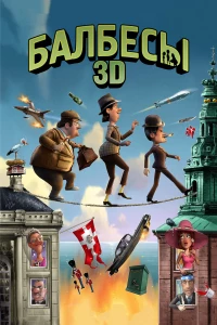 Постер фильма: Балбесы 3D