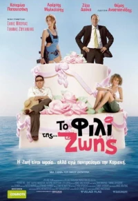 Постер фильма: To fili tis... Zois