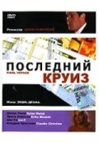 Постер фильма: Последний круиз