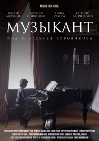 Постер фильма: Музыкант