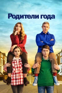 Постер фильма: Родители года