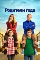 Английские сериалы про родителей