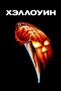 Постер фильма: Хэллоуин
