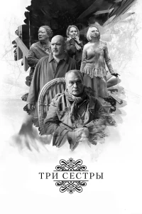 Постер фильма: Три сестры