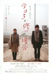 Постер фильма: История Кёко, история Сюити