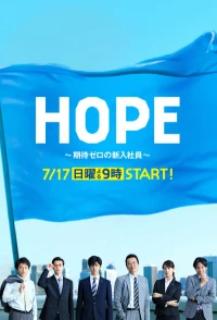 Постер фильма: Надежда: Нулевые ожидания новичка