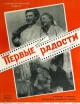 Первые радости