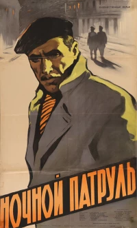 Постер фильма: Ночной патруль