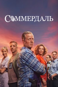 Постер фильма: Соммердаль