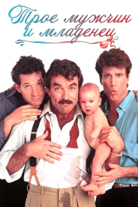 Постер фильма: Трое мужчин и младенец