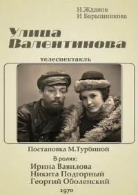 Постер фильма: Улица Валентинова
