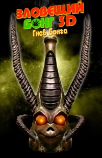 Постер фильма: Зловещий Бонг 3D: Гнев Бонга