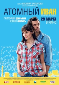 Постер фильма: Атомный Иван