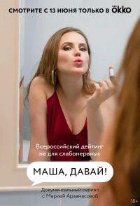 Постер фильма: Маша, давай!