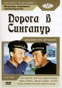 Постер фильма: Дорога в Сингапур