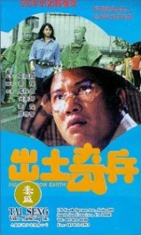 Постер фильма: Chu tu qi bing
