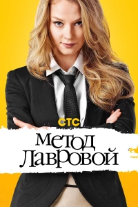 Постер фильма: Метод Лавровой
