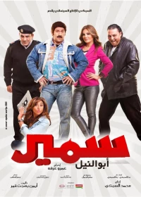 Постер фильма: Самир Абу Эльнил