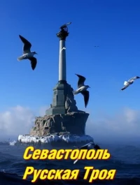 Постер фильма: Севастополь. Русская Троя