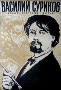 Постер фильма: Василий Суриков