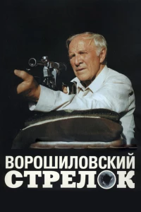 Постер фильма: Ворошиловский стрелок