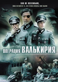 Постер фильма: Операция «Валькирия»