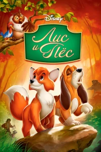 Постер фильма: Лис и пёс
