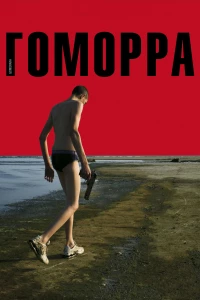 Постер фильма: Гоморра