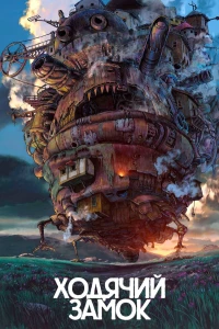 Постер фильма: Ходячий замок