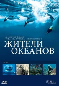 Постер фильма: Жители океанов