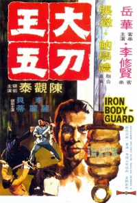 Постер фильма: Железный телохранитель
