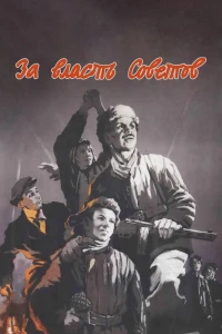 Постер фильма: За власть Советов