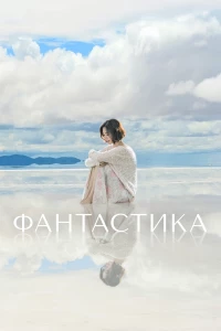 Постер фильма: Фантастика