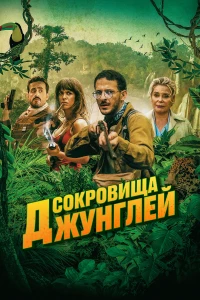 Постер фильма: Сокровища джунглей