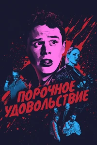 Постер фильма: Порочное удовольствие