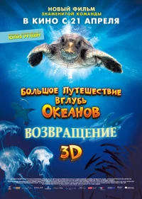 Постер фильма: Большое путешествие вглубь океанов 3D: Возвращение