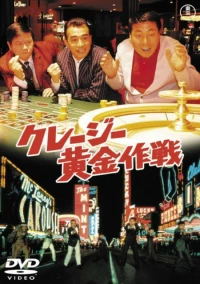 Постер фильма: Kureji ogon sakusen