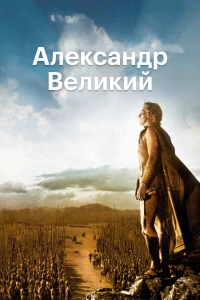 Постер фильма: Александр Великий
